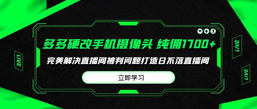 多多硬改手机摄像头，单场带货纯佣1700+完美解决直播间被判问题，打造日...|媒矿库