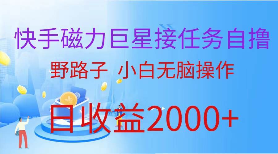 （蓝海项目）快手磁力巨星接任务自撸，野路子，小白无脑操作日入2000+|媒矿库