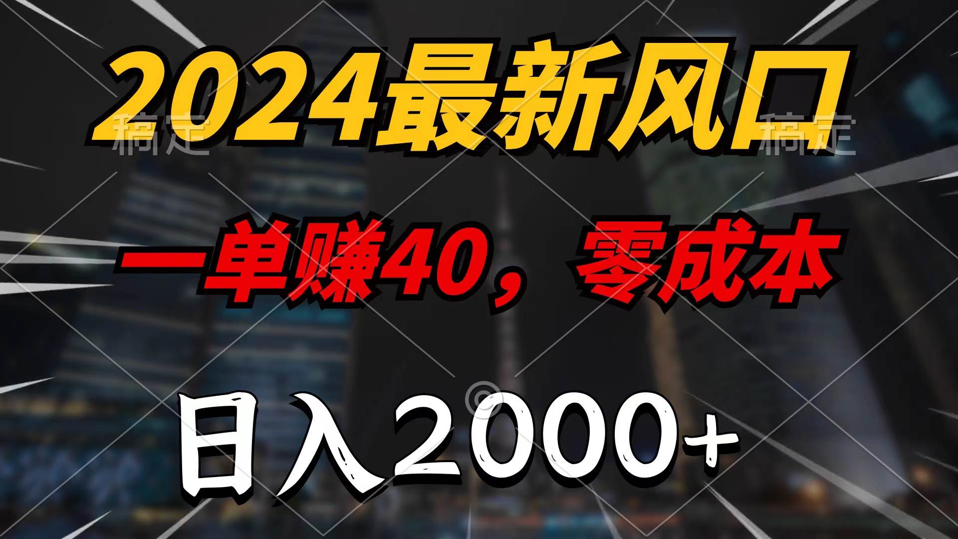 2024最新风口项目，一单40，零成本，日入2000+，无脑操作|媒矿库