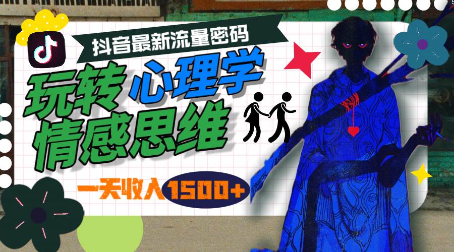 一天收入1500+，玩转心理学情感思维，抖音最新流量密码|媒矿库