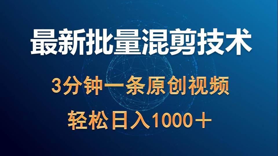 最新批量混剪技术撸收益热门领域玩法,3分钟一条原创视频,轻松日入1000+|媒矿库