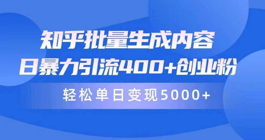 知乎批量生成内容，日暴力引流400+创业粉，轻松单日变现5000+|媒矿库