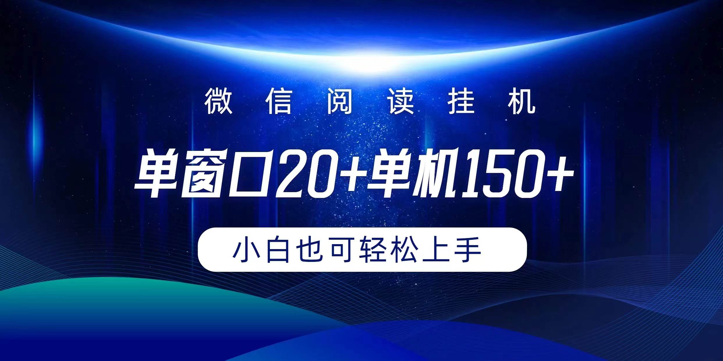 微信阅读挂机实现躺着单窗口20+单机150+小白可以轻松上手|媒矿库