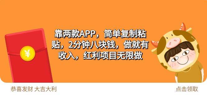 2靠两款APP，简单复制粘贴，2分钟八块钱，做就有收入，红利项目无限做|媒矿库
