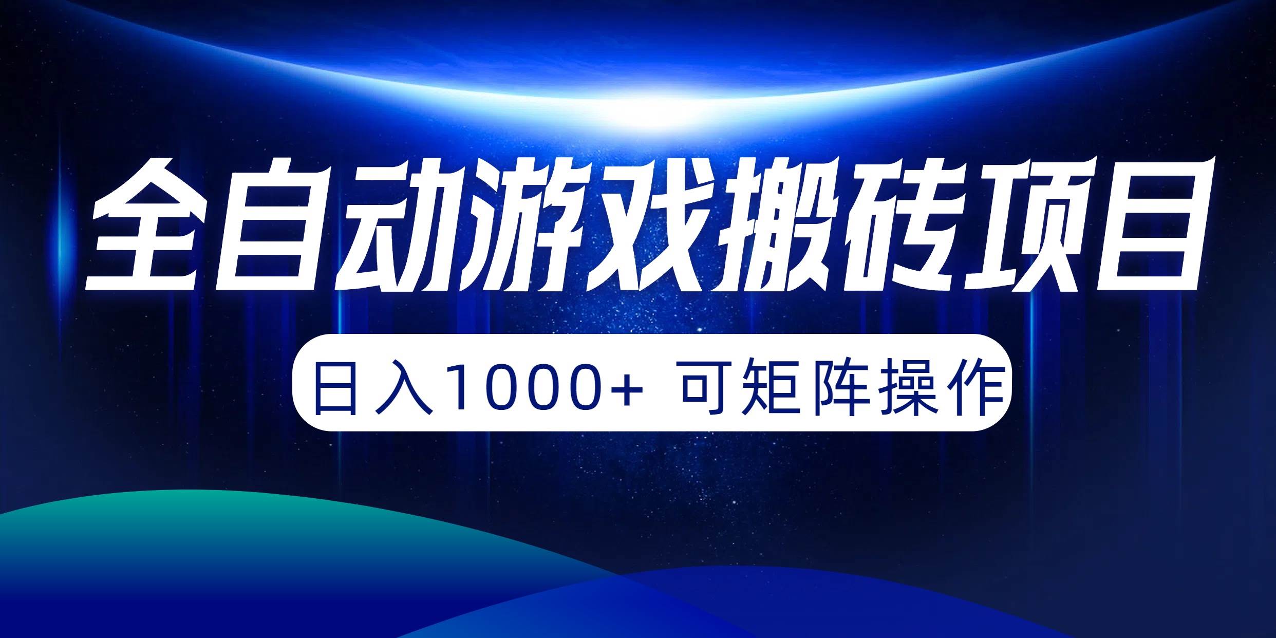 全自动游戏搬砖项目，日入1000+ 可矩阵操作|媒矿库