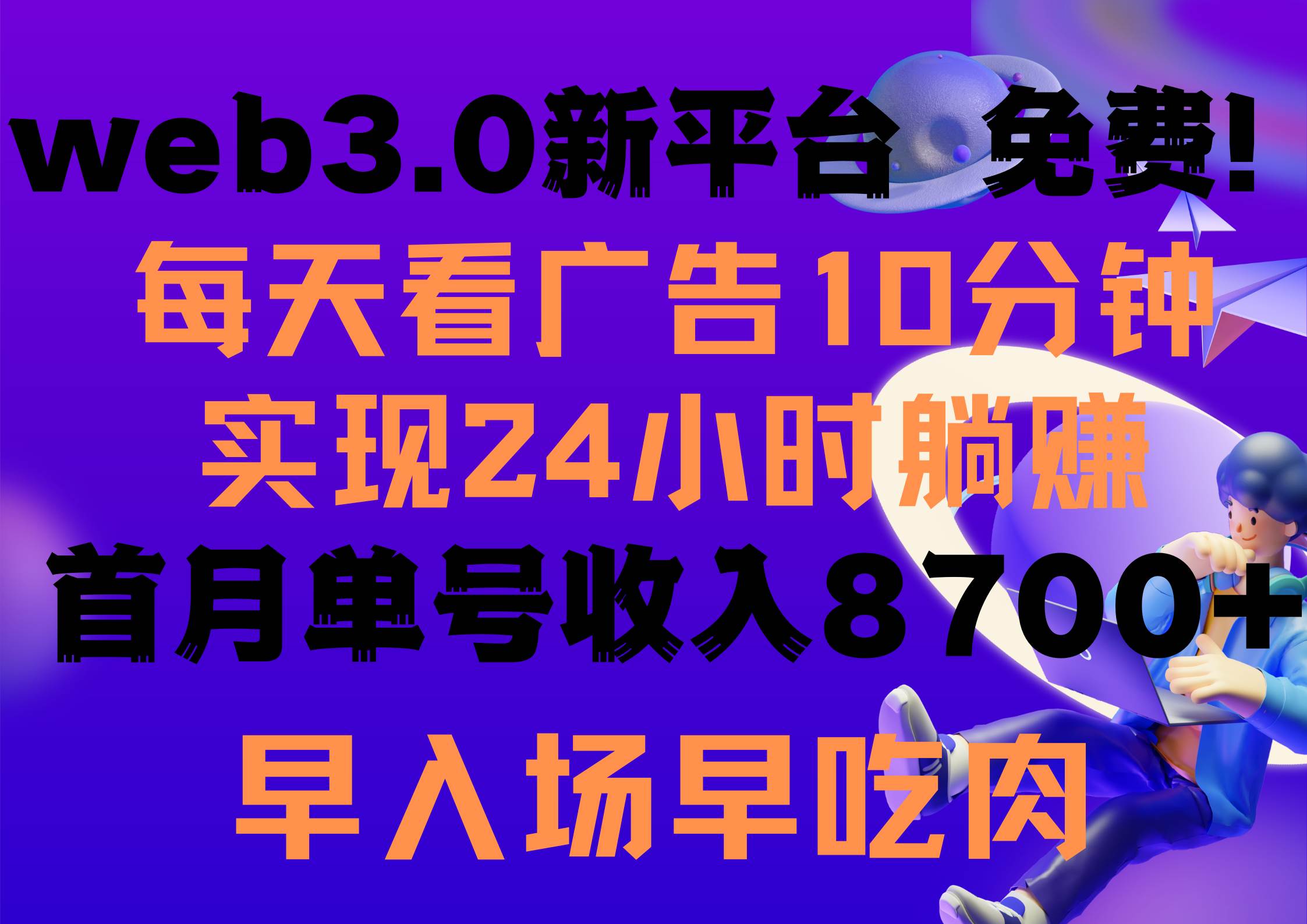 每天看6个广告，24小时无限翻倍躺赚，web3.0新平台！！免费玩！！早布局...|媒矿库