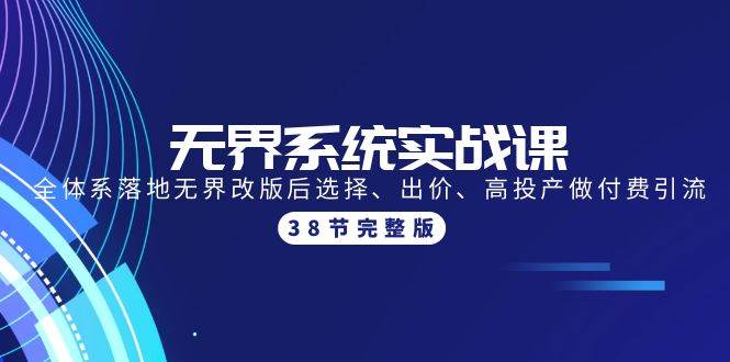 无界系统实战课：全体系落地无界改版后选择、出价、高投产做付费引流-38节|媒矿库