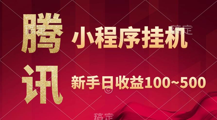 腾讯小程序全自动挂机，收益当天可见，稳定日入800左右|媒矿库