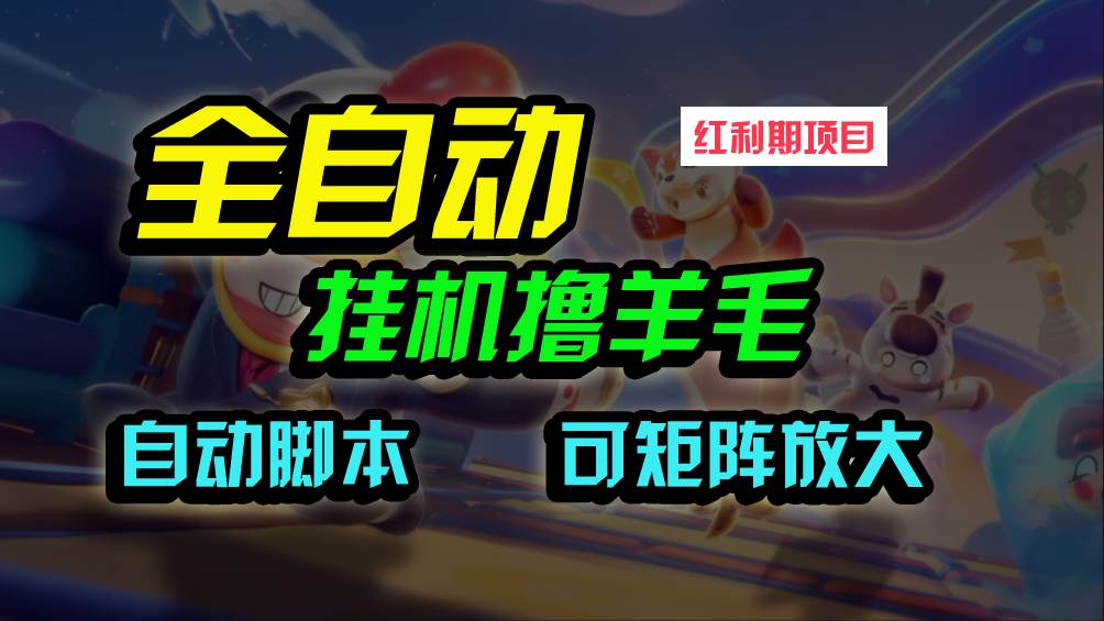 全自动挂机撸金，纯撸羊毛，单号20米，有微信就行，可矩阵批量放大|媒矿库