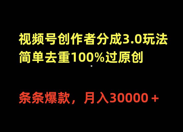 视频号创作者分成3.0玩法，简单去重100%过原创，条条爆款，月入30000＋|媒矿库