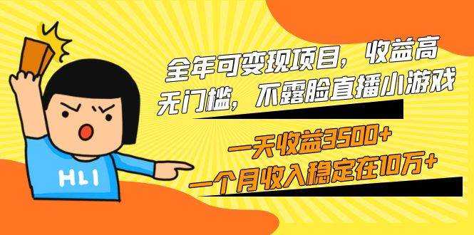 全年可变现项目，收益高，无门槛，不露脸直播小游戏，一天收益3500+一个...|媒矿库