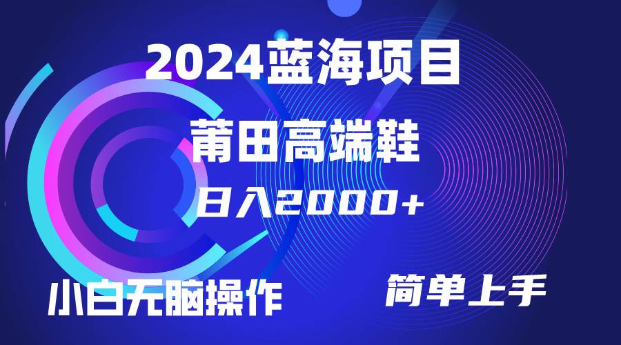 每天两小时日入2000+，卖莆田高端鞋，小白也能轻松掌握，简单无脑操作...|媒矿库