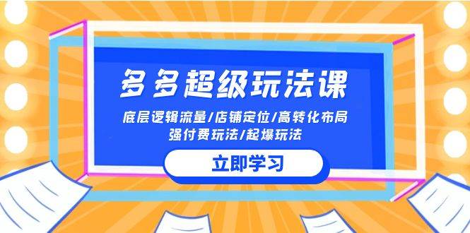 2024多多 超级玩法课 流量底层逻辑/店铺定位/高转化布局/强付费/起爆玩法|媒矿库