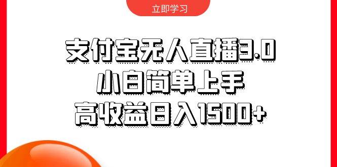 支付宝无人直播3.0，小白简单上手，高收益日入1500+|媒矿库