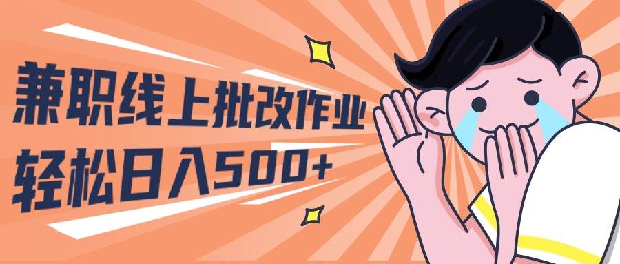 2024兼职线上批改作业学生宝妈轻松日入500+|媒矿库