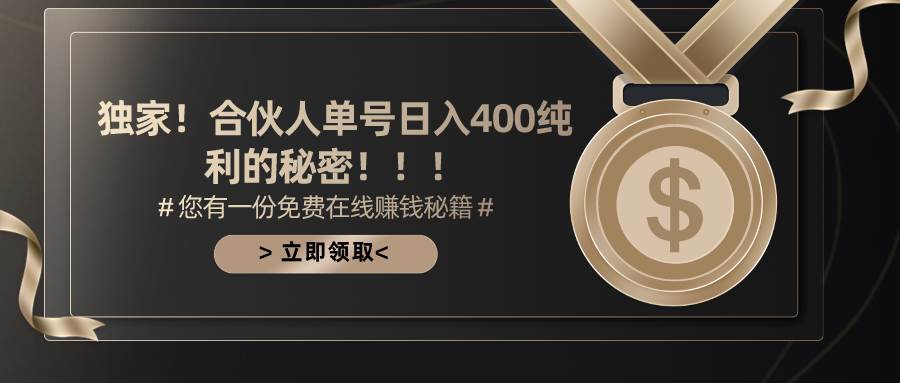 合伙人广告撸金最新玩法，每天单号400纯利|媒矿库