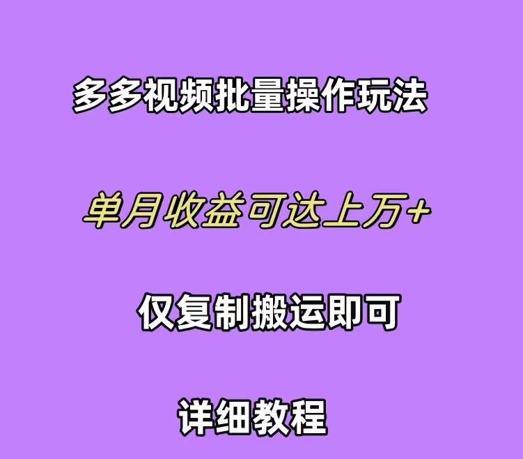 拼多多视频带货快速过爆款选品教程 每天轻轻松松赚取三位数佣金 小白必...|媒矿库