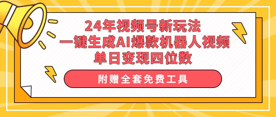 24年视频号新玩法 一键生成AI爆款机器人视频，单日轻松变现四位数|媒矿库