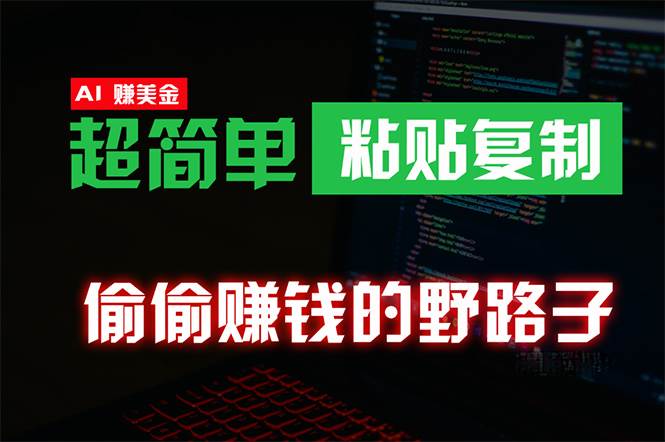 偷偷赚钱野路子,0成本海外淘金,无脑粘贴复制 稳定且超简单 适合副业兼职|媒矿库