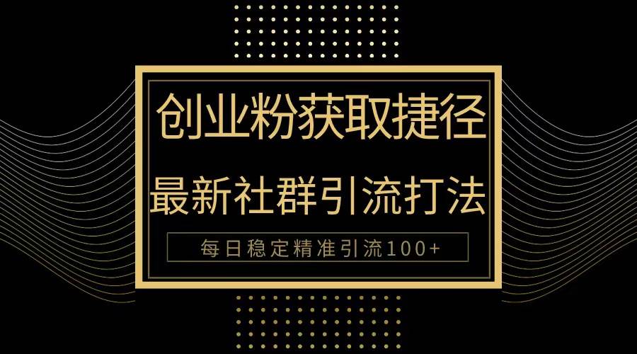 创业粉捷径!最新被动引流方法大揭秘,实现每日100+精准引流|媒矿库
