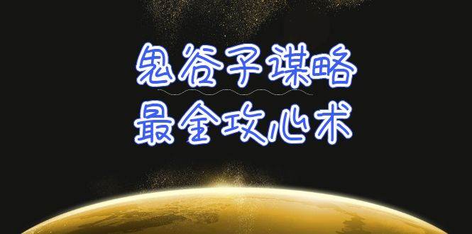学透 鬼谷子谋略-最全攻心术_教你看懂人性没有搞不定的人（21节课+资料）|媒矿库