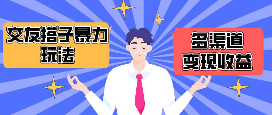 搭子交友群暴力变现玩法，抖音快手小红书等多渠道变现，月收益突破1.6W＋|媒矿库