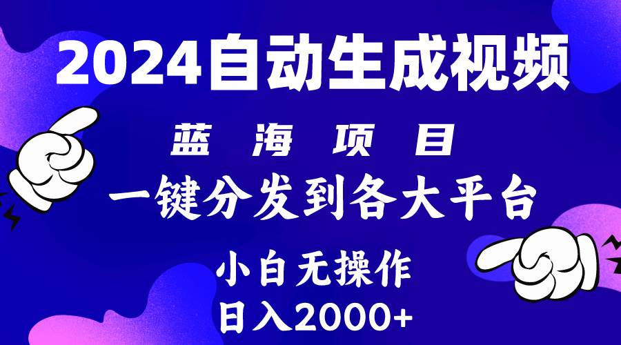 2024年最新蓝海项目 自动生成视频玩法 分发各大平台 小白无脑操作 日入2k+|媒矿库