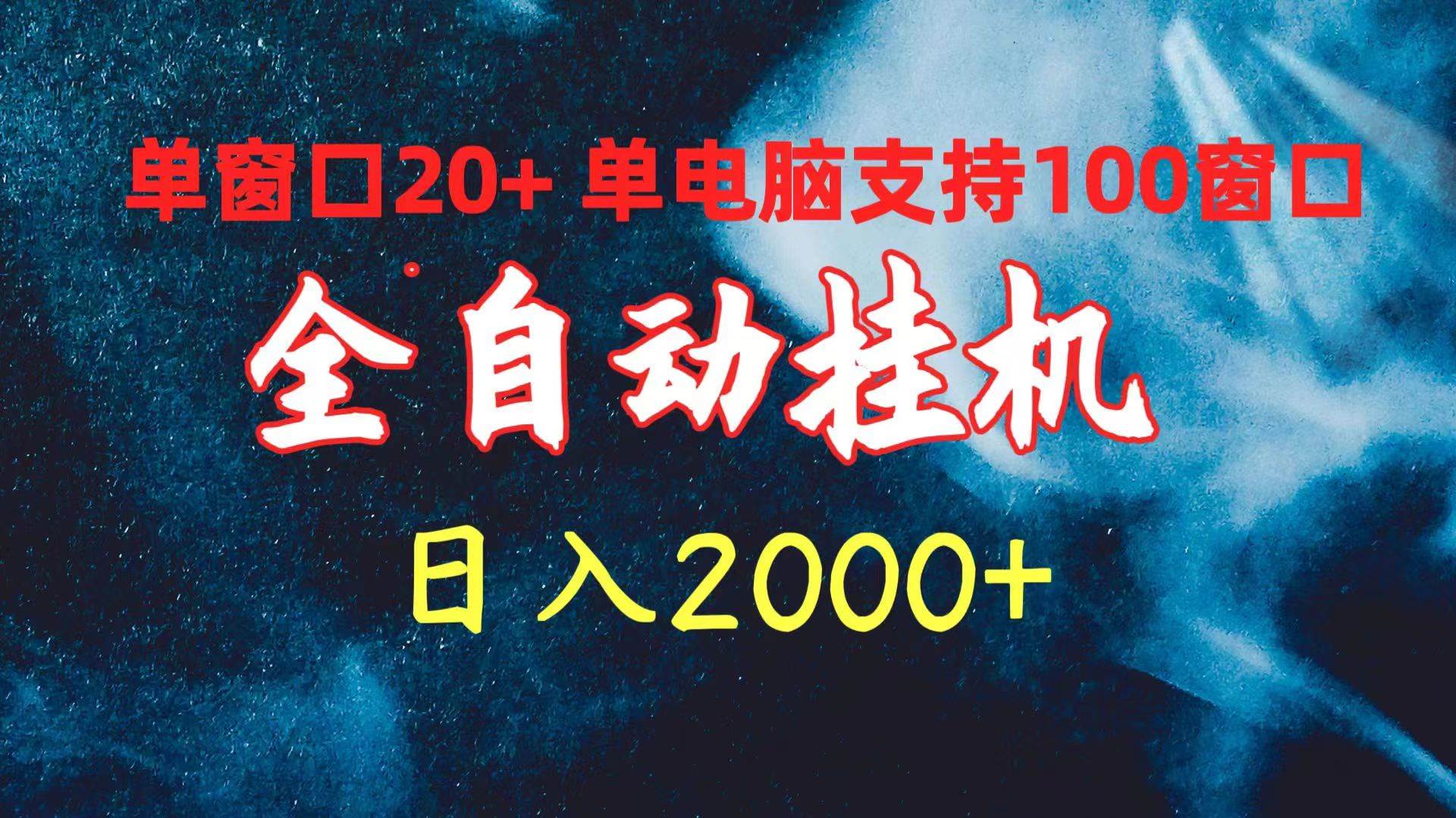 全自动挂机 单窗口日收益20+ 单电脑支持100窗口 日入2000+|媒矿库