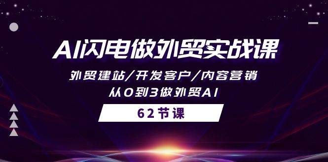 AI闪电做外贸实战课，外贸建站/开发客户/内容营销/从0到3做外贸AI-62节|媒矿库