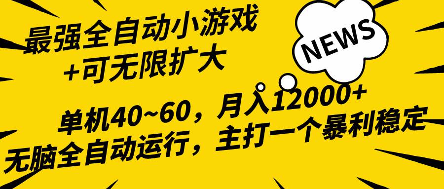 2024最新全网独家小游戏全自动,单机40~60,稳定躺赚,小白都能月入过万|媒矿库