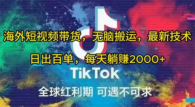 海外短视频带货，无脑搬运，最新技术，日出百单，每天躺赚2000+|媒矿库