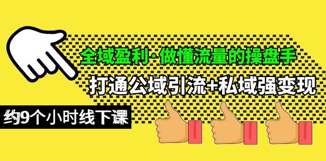 全域盈利·做懂流量的操盘手，打通公域引流+私域强变现，约9个小时线下课|媒矿库