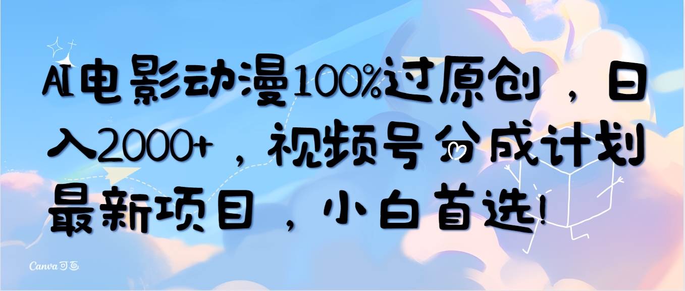 AI电影动漫100%过原创，日入2000+，视频号分成计划最新项目，小白首选！|媒矿库