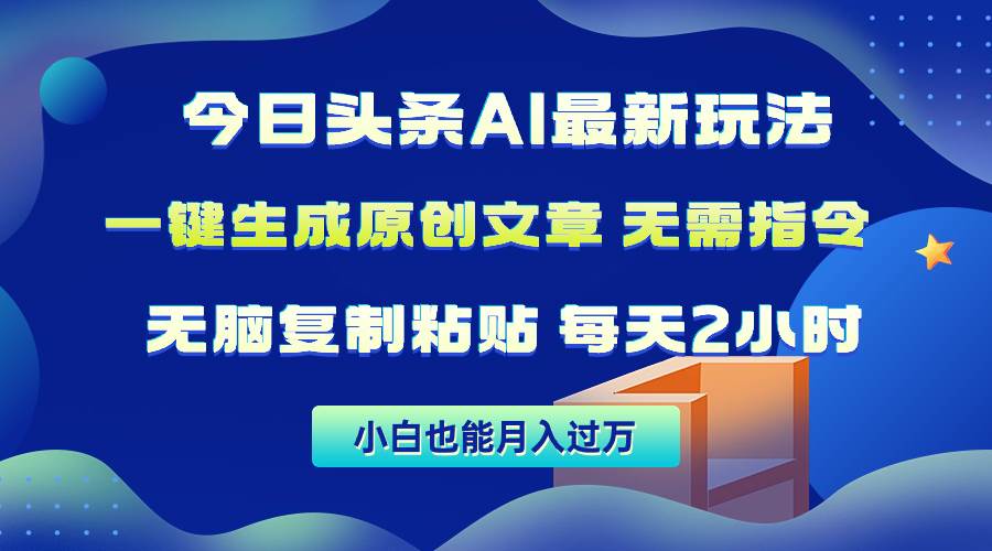 今日头条AI最新玩法  无需指令 无脑复制粘贴 1分钟一篇原创文章 月入过万|媒矿库