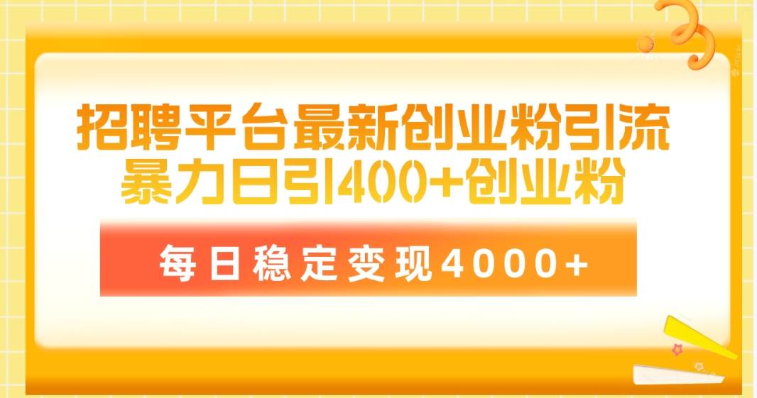 招聘平台最新创业粉引流技术，简单操作日引创业粉400+，每日稳定变现4000+|媒矿库