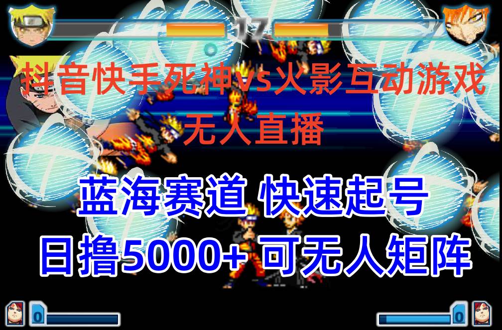 抖音快手火影忍者互动无人直播 蓝海赛道快速起号 日入5000+教程+软件+素材|媒矿库