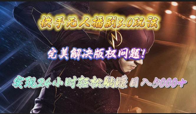 快手无人播剧3.0玩法，完美解决版权问题，实现24小时轻松躺赚日入5000+|媒矿库