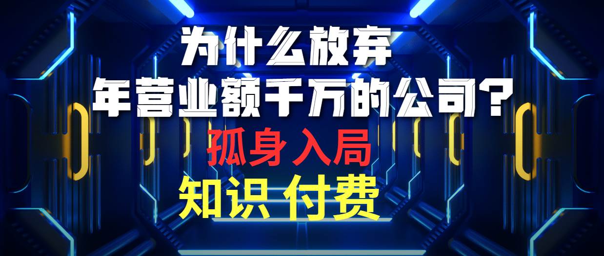 为什么放弃年营业额千万的公司 孤身入局知识付费赛道|媒矿库