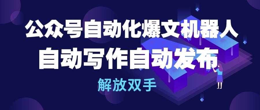 公众号流量主自动化爆文机器人,自动写作自动发布,解放双手|媒矿库