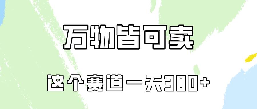 万物皆可卖，小红书这个赛道不容忽视，卖小学资料实操一天300（教程+资料)|媒矿库