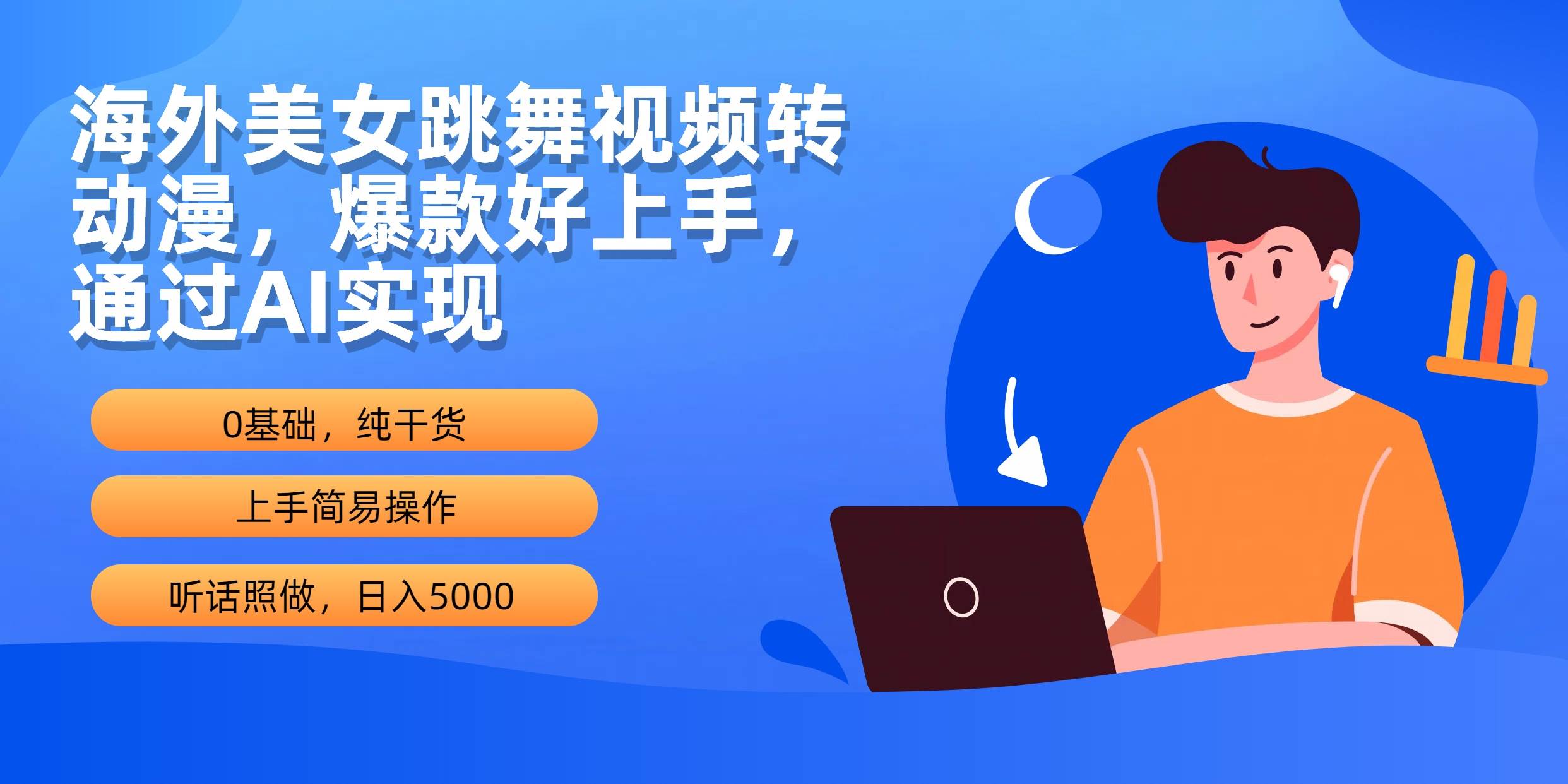 海外美女跳舞视频转动漫，爆款好上手，通过AI实现  日入5000|媒矿库