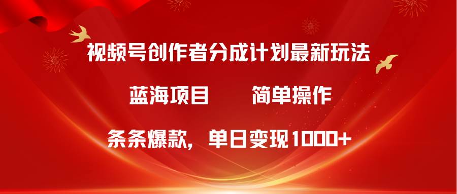 视频号创作者分成5.0,最新方法,条条爆款,简单无脑,单日变现1000+|媒矿库