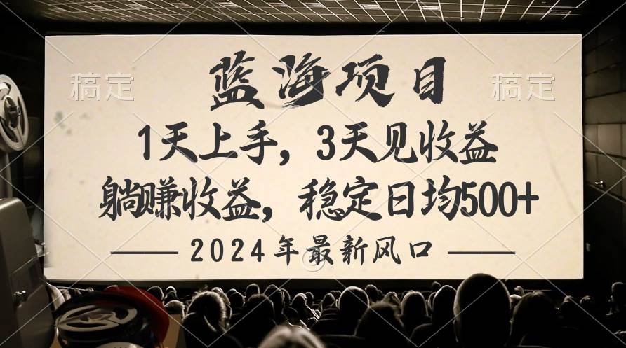 2024最新风口项目，躺赚收益，稳定日均收益500+|媒矿库