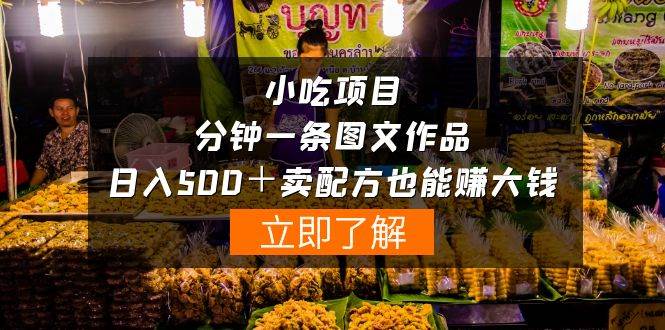 小吃项目-一分钟一条图文作品-日入500＋卖配方赚大钱（附配方资料+软件）|媒矿库