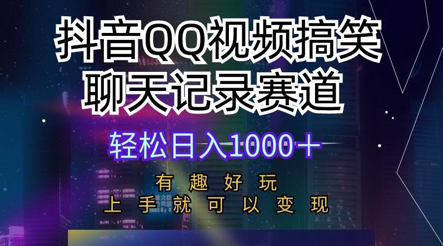 抖音QQ视频搞笑聊天记录赛道 有趣好玩 新手上手就可以变现 轻松日入1000＋|媒矿库