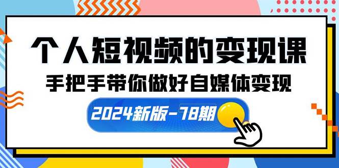 个人短视频的变现课【2024新版-78期】手把手带你做好自媒体变现（61节课）|媒矿库