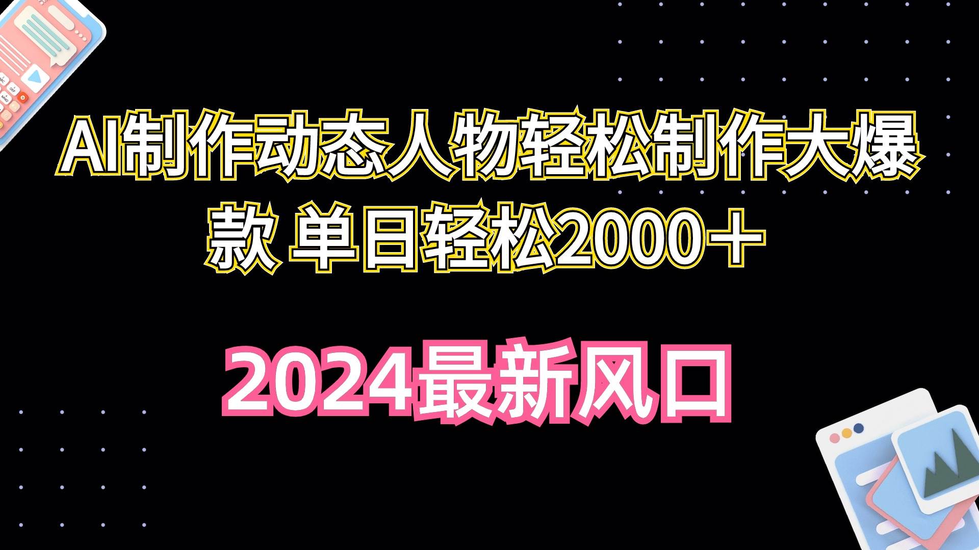 AI制作动态人物轻松制作大爆款 单日轻松2000＋|媒矿库