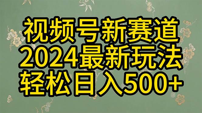 2024玩转视频号分成计划，一键生成原创视频，收益翻倍的秘诀，日入500+|媒矿库