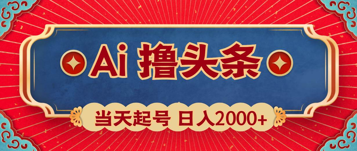 Ai撸头条，当天起号，第二天见收益，日入2000+|媒矿库