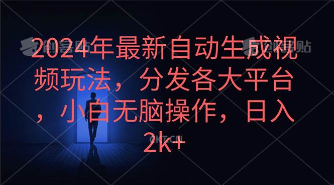 2024年最新自动生成视频玩法，分发各大平台，小白无脑操作，日入2k+|媒矿库